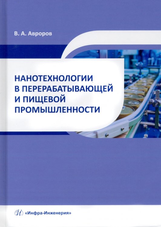 Нанотехнологии в перерабатывающей и пищевой промышленности. Учебное пособие