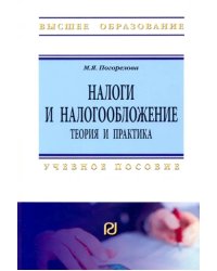 Налоги и налогообложение. Теория и практика. Учебное пособие