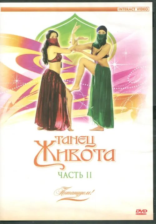 Потанцуем: Танец живота. Часть 2 (DVD)