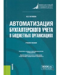 Автоматизация бухгалтерского учета в бюджетных организациях. Учебное пособие