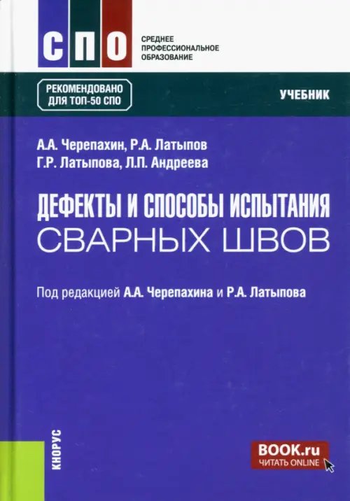 Дефекты и способы испытания сварных швов. Учебник