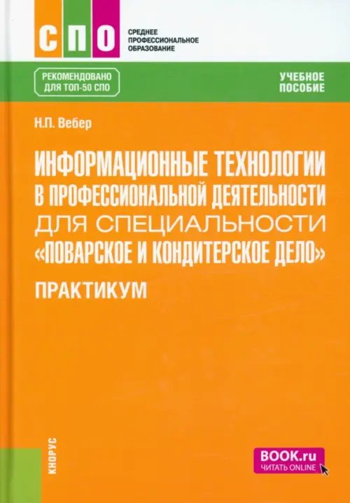 Информационные технологии в профессиональной деятельности для специальности 