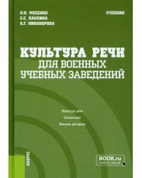 Культура речи (для военных учебных заведений). Учебник