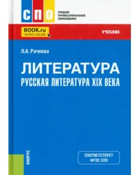 Литература. Русская литература XIX века. Учебник