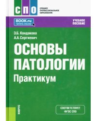 Основы патологии. Практикум. Учебное пособие для СПО