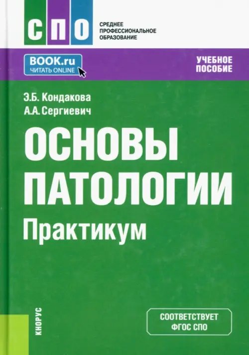 Основы патологии. Практикум. Учебное пособие для СПО