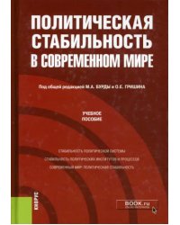 Политическая стабильность в современном мире. Учебное пособие