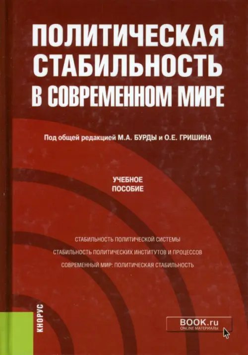 Политическая стабильность в современном мире. Учебное пособие