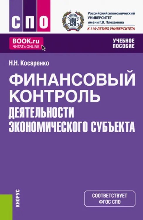 Финансовый контроль деятельности экономического субъекта. Учебное пособие