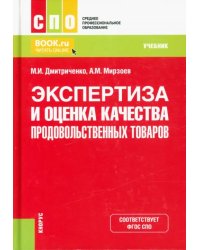 Экспертиза и оценка качества продовольственных товаров. Учебник