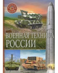 Военная техника России