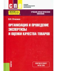 Организация и проведение экспертизы и оценки качества товаров. Учебно-практическое пособие