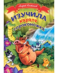 Изучила каратэ сороконожка