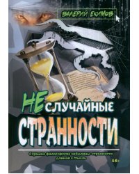 Неслучайные странности