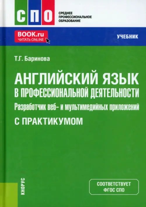 Английский язык в профессиональной деятельности. Разработчик веб- и мультимедийных приложений