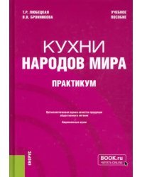 Кухни народов мира. Практикум. Учебное пособие