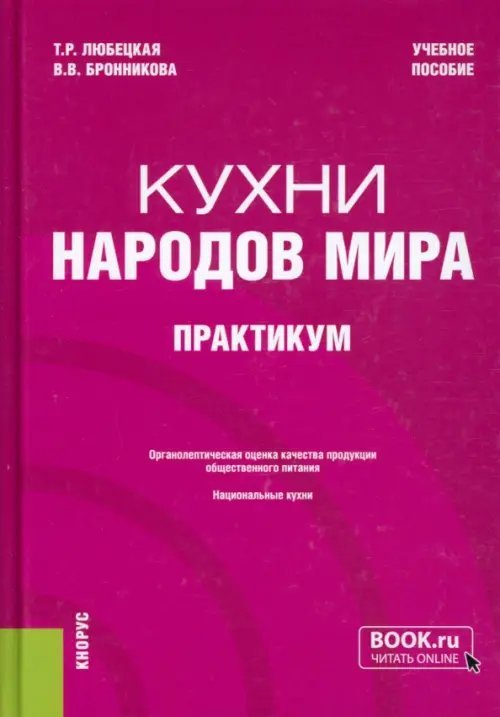 Кухни народов мира. Практикум. Учебное пособие