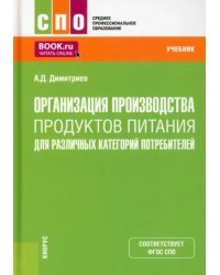 Организация производства продуктов питания для различных категорий потребителей. Учебник