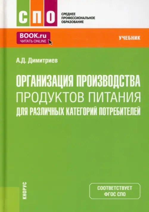 Организация производства продуктов питания для различных категорий потребителей. Учебник