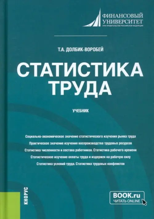 Статистика труда. Учебник