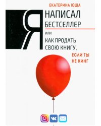 Я написал бестселлер, или Как продать свою книгу