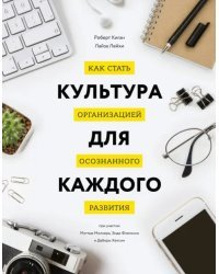 Культура для каждого. Как стать организацией осознанного развития  