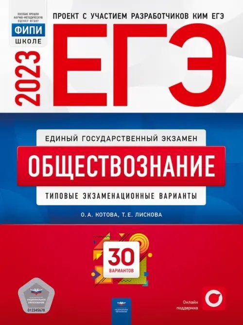 ЕГЭ 2023 Обществознание. Типовые экзаменационные варианты. 30 вариантов