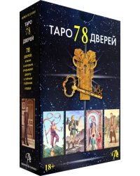 Набор Таро 78 Дверей