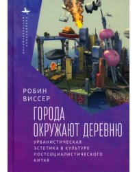 Города окружают деревню. Урбанистическая эстетика в культуре постсоциалистического Китая