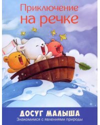 Приключение на речке. Знакомимся с явлениями природы