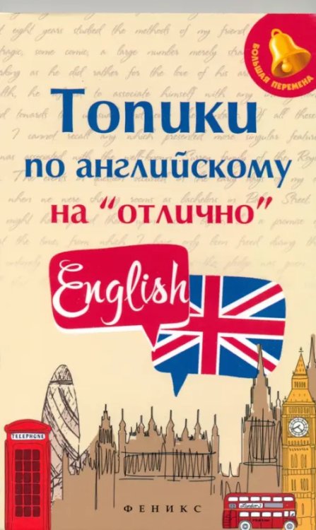 Топики по английскому на &quot;отлично&quot;