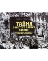 Тайна золотого запаса России, или История &quot;казанского&quot; колчаковского золота