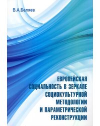 Европейская социальность в зеркале социокультурной методологии и параметрической реконструкции