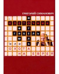 Клеточник, или Охота на еврея