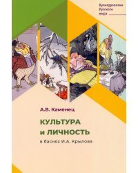 Культура и личность в баснях И. А. Крылова