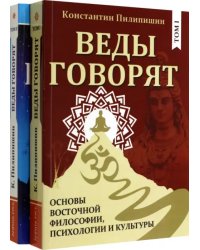 Веды говорят. Основы восточной философии, психологии и культуры. В 2-х томах