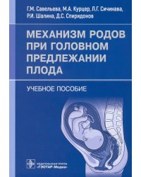 Механизм родов при головном предлежании плода. Учебное пособие