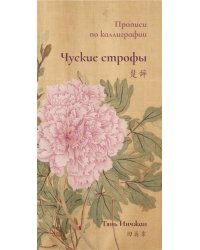 Чуские строфы. Прописи по каллиграфии