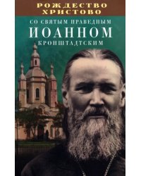 Рождество Христово со святым праведным Иоанном Кронштадтским