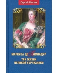 Маркиза де Помпадур. Три жизни великой куртизанки