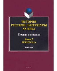 История русской литературы ХХ века. Первая половина. Книга 2. Personalia