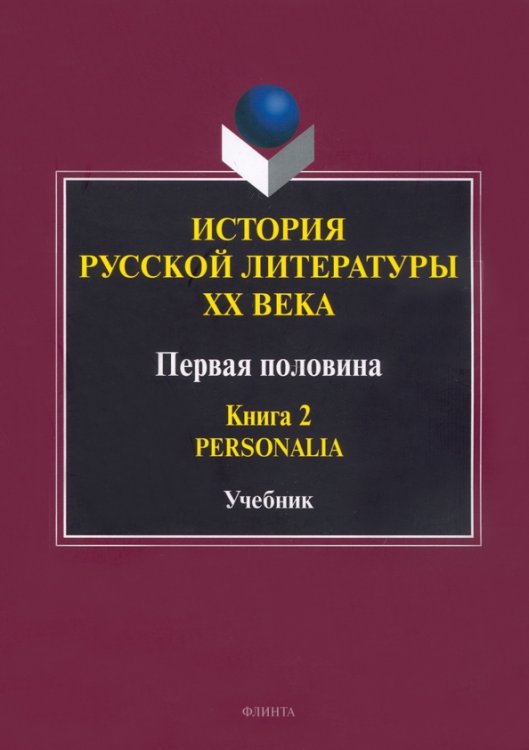 История русской литературы ХХ века. Первая половина. Книга 2. Personalia