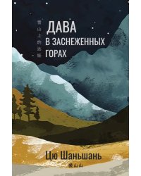 Дава в заснеженных горах