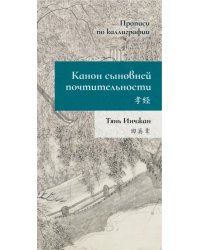 Канон сыновней почтительности. Прописи по каллиграфии