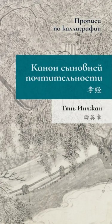 Канон сыновней почтительности. Прописи по каллиграфии