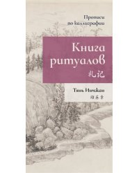 Книга ритуалов. Прописи по каллиграфии