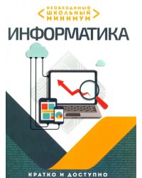 Необходимый школьный минимум. Информатика