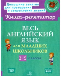 Весь английский язык для младших школьников. 2-5 классы