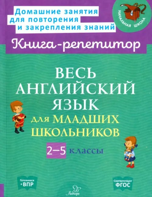 Весь английский язык для младших школьников. 2-5 классы