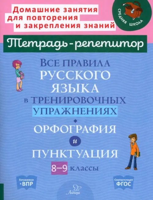 Все правила русского языка в тренировочных упражнениях. Орфография и пунктуация. 8-9 классы